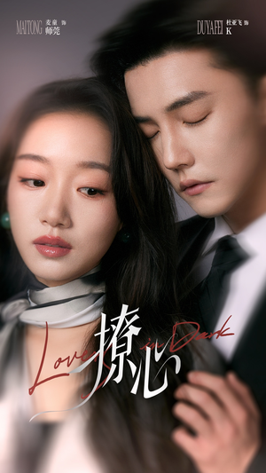 【暗撩】80集短剧在线观看不收费