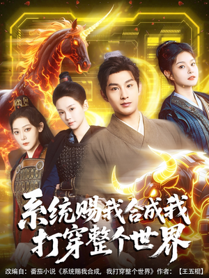 【系统赐我合成我打穿整个世界】83集免费短剧全集畅享观看