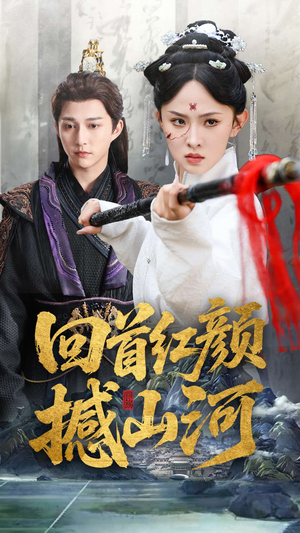 【回首红颜撼山河】62集短剧免费在线全集览