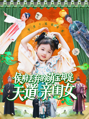 【侯府丢弃的萌宝却是天道亲闺女】148集短剧免费全集线上览