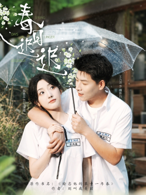 【春日迟迟】95集短剧全集在线免费观