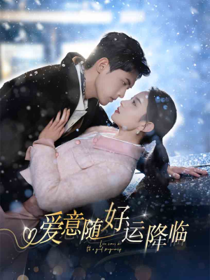 【爱意随好运降临】77集短剧全集在线免费观