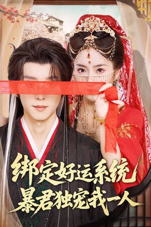 【绑定好运系统暴君独宠我一人】76集短剧免费在线追看