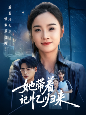 【她带着记忆归来】50集短剧免费在线完整赏
