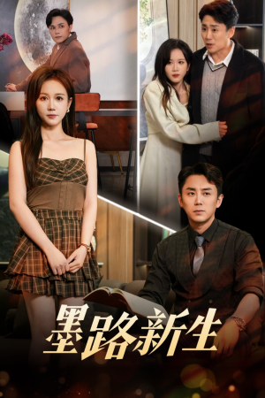 【墨路新生】70集短剧资源在线观看
