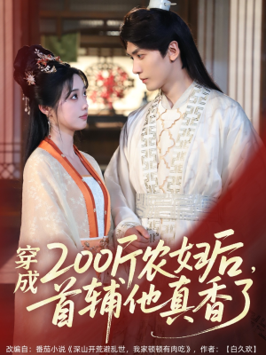 【穿成200斤农妇后，首辅他真香了】70集短剧全集在线免费看