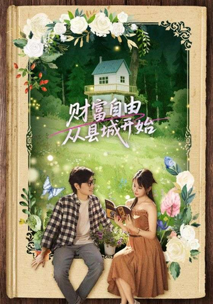 【财富自由从县城开始】81集短剧免费畅享观看