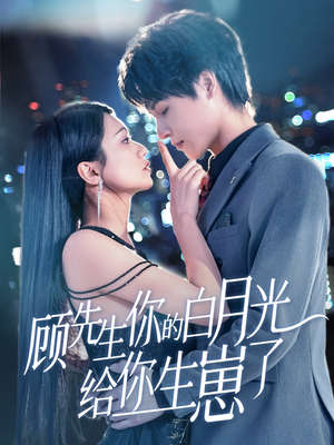 【顾先生你的白月光给你生崽了】68集精彩短剧免费观看