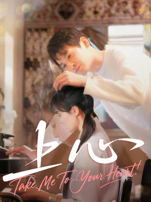 【上心】33集短剧全集无卡顿观看