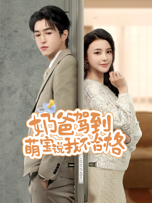 【奶爸驾到萌宝说我不合格】70集短剧免费在线点播