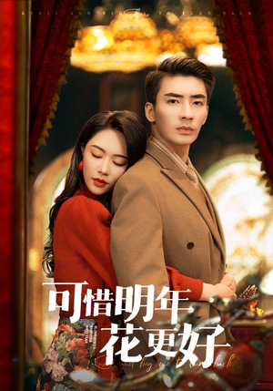 【可惜明年花更好】104集短剧全集在线览