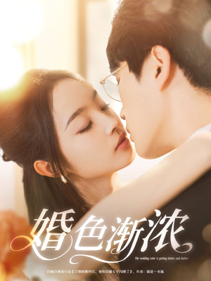 【婚色渐浓】86集短剧免费全集赏视