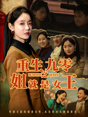 【重生九零之姐就是女王】85集短剧免费在线全集
