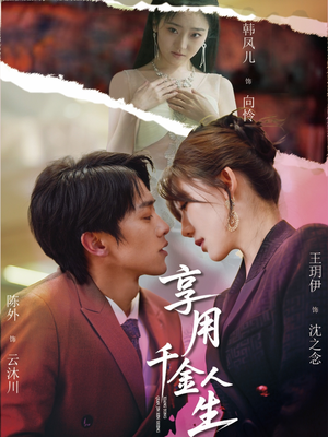 【享用千金人生】70集短剧在线高清观看