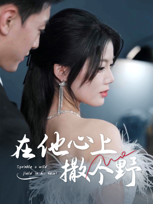 【在他心上撒个野】60集短剧全集在线免费看