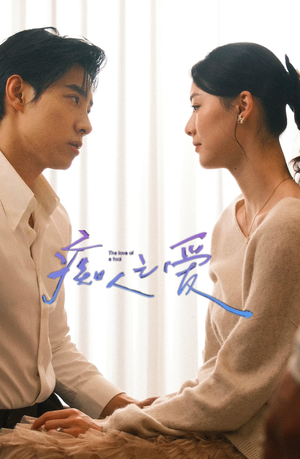 【痴人之爱】66集免费短剧完整版在线观看