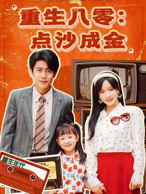 【重生八零：点沙成金】79集短剧在线免费全集观看
