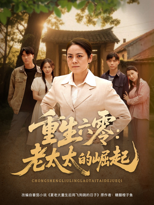 【重生六零：老太太的崛起】90集短剧免费在线观看全集