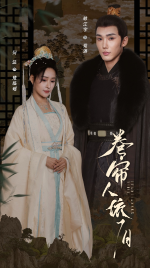 【卷帘人依旧】74集短剧全集免费在线赏