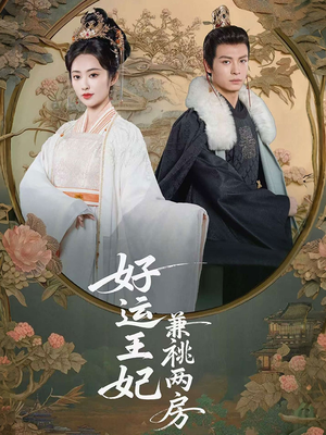 【好运王妃兼祧两房】50集高清短剧免费畅看
