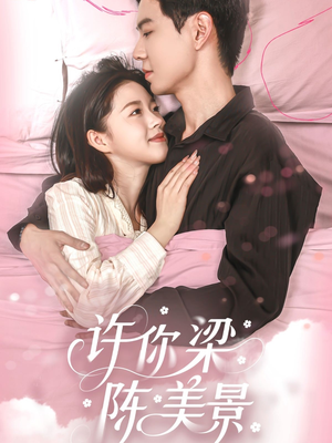 【许你梁陈美景】43集免费短剧全集畅快观看