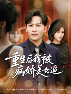 【重生后我被病娇美女追】98集短剧免费全集观览