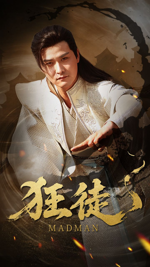 【狂徒】52集短剧资源在线免费观全剧