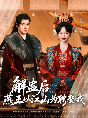 【解蛊后燕王以江山为聘娶我】91集线上免费短剧完整观览