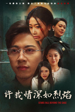 【许我情深如烈焰】65集短剧全集在线免费瞧