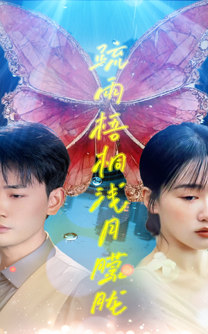 【疏雨梧桐浅月朦胧】50集短剧全集免费畅快观