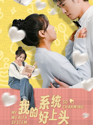 【我的系统好上头】50集短剧免费在线全集享