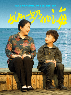 【奶奶的海】31集精彩短剧在线观看