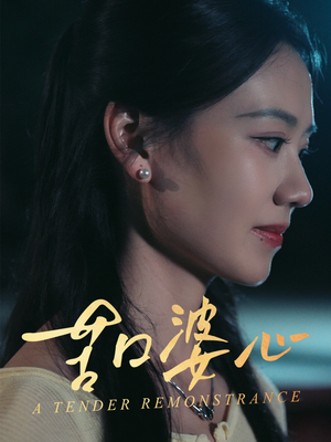 【苦口婆心】50集短剧免费高清在线看