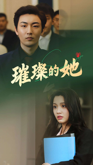 【璀璨的她】80集短剧免费高清在线看