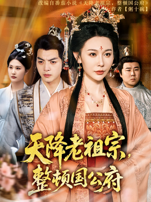 【天降老祖宗整顿国公府】80集免费短剧在线完整观看