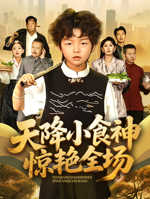 【天降小食神惊艳全场】65集短剧免费在线直看