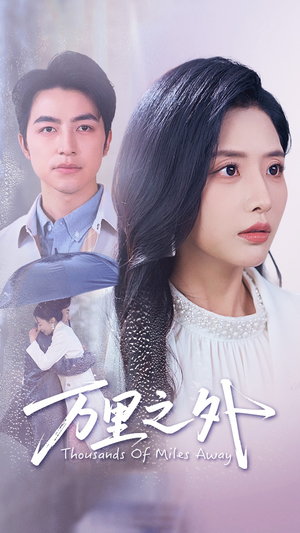 【万里之外】54集全集短剧免费在线赏