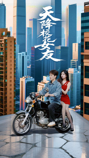 【天降校花女友】100集夸克网盘短剧观看