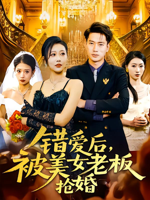 【错爱后被美女老板抢婚】80集短剧完整版在线观