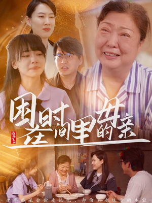 【困在时间里的母亲】42集短剧在线免费赏看