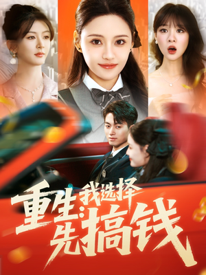 【重生：我选择先搞钱】84集短剧在线免费全看