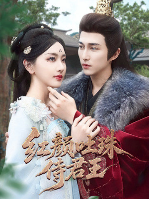 【红颜吐珠待君王】61集短剧全集在线免费观赏