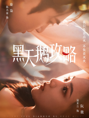 【黑天鹅攻略】65集短剧全集在线免费观赏