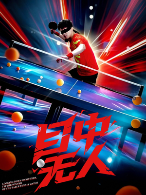 【目中无人】30集免费短剧在线赏观