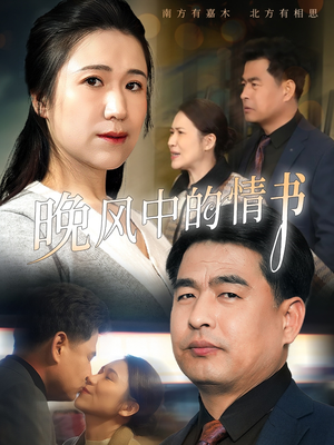 【晚风中的情书】38集短剧免费在线览看