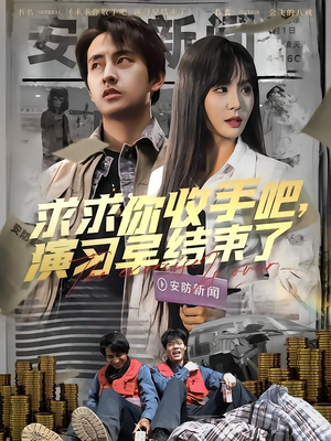 【求求你收手吧演习早结束了】84集免费短剧在线看全集高清