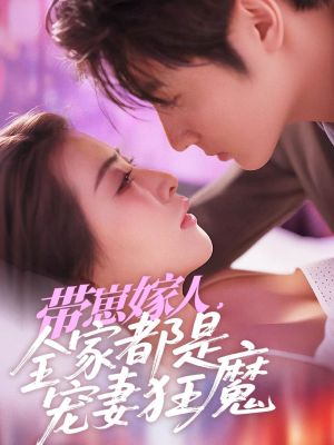 【带崽嫁人，全家都是宠妻狂魔】71集短剧免费在线全览