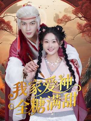【我家爱神全糖满甜】49集在线短剧免费全集享