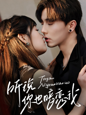 【听说你也暗恋我】70集短剧免费高清在线看