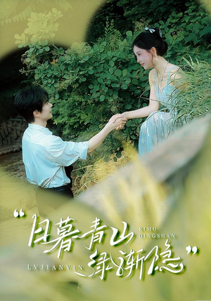 【日暮青山绿渐隐】72集在线免费看短剧全集